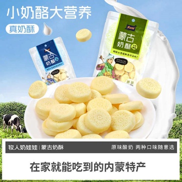 牧人奶娃娃蒙古奶酥